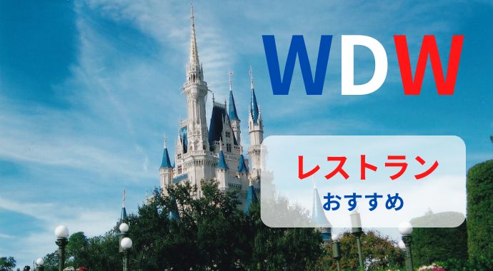 WDW　レストラン